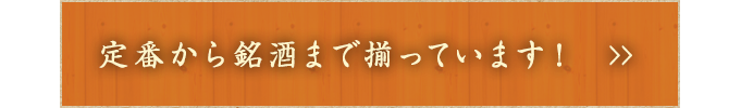 定番から銘酒まで揃っています！