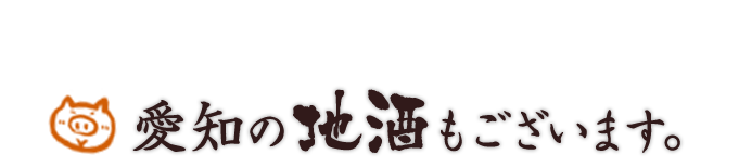 愛知の地酒もございます。